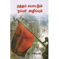 ரத்தப் பொட்டும் ‘ரப்பர்’ அழிப்பும்