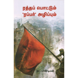 ரத்தப் பொட்டும் ‘ரப்பர்’ அழிப்பும்