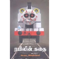 ரயிலின் கதை (நியூ செஞ்சுரி புக் ஹவுஸ்)