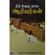 ரிக் வேத கால ஆரியர்கள் (நியூ செஞ்சுரி புக் ஹவுஸ்)