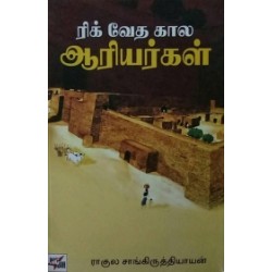 ரிக் வேத கால ஆரியர்கள் (நியூ செஞ்சுரி புக் ஹவுஸ்)