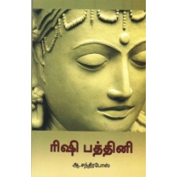 ரிஷி பத்தினி
