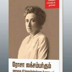 ரோசா லக்சம்பர்கும் ஜனநாயக மீட்டுருவாக்கத்துக்கான போராட்டமும் (மார்க்சிய செவ்வியல் நூல்கள்)