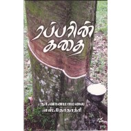 ரப்பரின் கதை