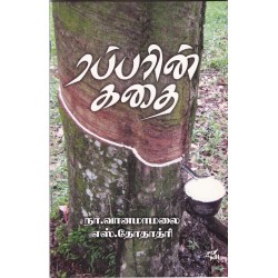ரப்பரின் கதை