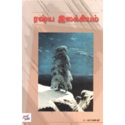 ரஷ்ய இலக்கியம்