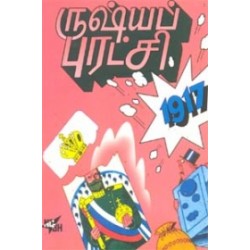 ருஷ்யப்புரட்சி 1917