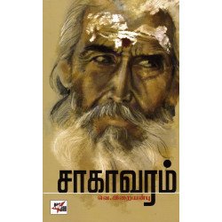 சாகாவரம்