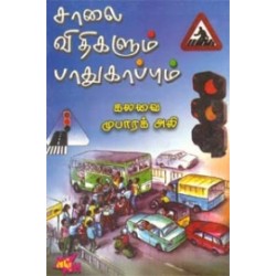 சாலை விதிகளும் பாதுகாப்பும்