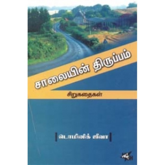 சாலையின் திருப்பம்