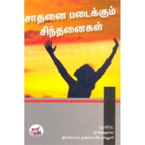 சாதனை படைக்கும் சிந்தனைகள்