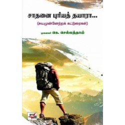 சாதனை புரியத் தயாரா...