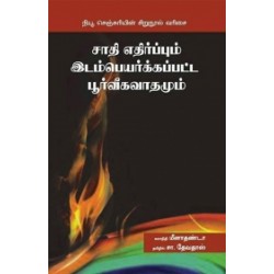 சாதி எதிர்ப்பும் இடம்பெயர்க்கப்பட்ட பூர்வீகவாதமும்