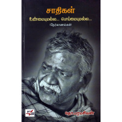 சாதிகள் உண்மையுல்ல பொய்மைமல்ல