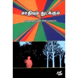 சாதியும் துடக்கும்