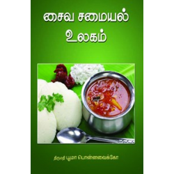 சைவ சமையல் உலகம்