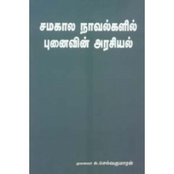 சமகால நாவல்களில் புனைவின் அரசியல் சமகால நாவல்களில் புனைவின் அரசியல்