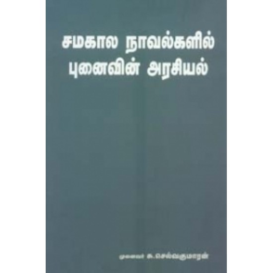 சமகால நாவல்களில் புனைவின் அரசியல்