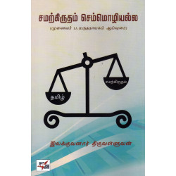 சமற்கிருதம் செம்மொழியல்ல சமற்கிருதம் செம்மொழியல்ல