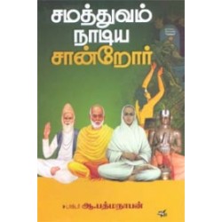 சமத்துவம் நாடிய சான்றோர்