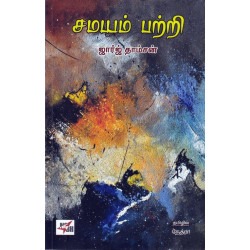 சமயம் பற்றி (ஜார்ஜ் தாம்சன்) சமயம் பற்றி (ஜார்ஜ் தாம்சன்)