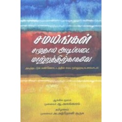 சமயங்கள் சமுதாய அடிப்படை மாற்றத்திற்காகவே சமயங்கள் சமுதாய அடிப்படை மாற்றத்திற்காகவே