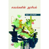 சமயங்களின் அரசியல்