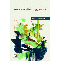 சமயங்களின் அரசியல்