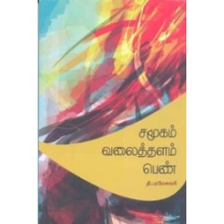 சமூகம் வலைத்தளம் பெண்