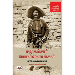 சமூகம்சார் கொள்ளையர்கள் |  Bandits