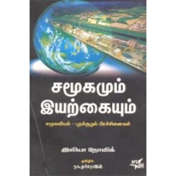 சமூகமும் இயற்கையும்