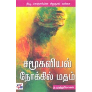 சமூகவியல் நோக்கில் மதம்