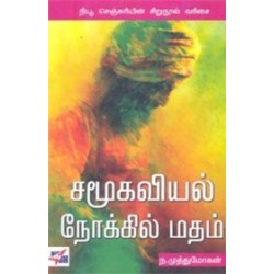 சமூகவியல் நோக்கில் மதம் சமூகவியல் நோக்கில் மதம்