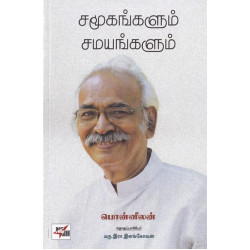 சமூகங்களும் சமயங்களும்