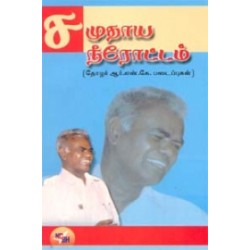 சமுதாய நீரோட்டம்