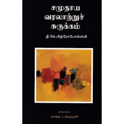 சமுதாய வரலாற்றுச் சுருக்கம்