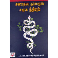 சனாதன தர்மமும் சமூக நீதியும்