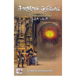 சனாதனம் அறிவோம் (முதல் பாகம்)