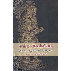 சங்க இலக்கியம்
