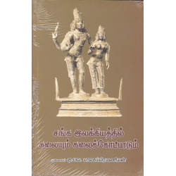 சங்க இலக்கியத்தில் கலையும் கலைக்கோட்பாடும்