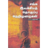 சங்க இலக்கியத் தொகுப்பு நெறிமுறைகள்