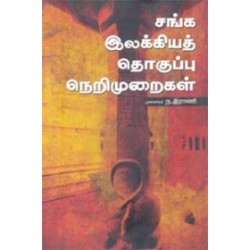 சங்க இலக்கியத் தொகுப்பு நெறிமுறைகள்