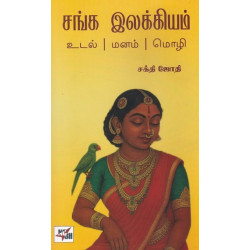 சங்க இலக்கியம் உடல் / மனம் / மொழி