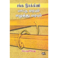 சங்க இலக்கியம் பாட்டு மரபும் எழுத்து மரபும்