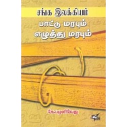 சங்க இலக்கியம் பாட்டு மரபும் எழுத்து மரபும்