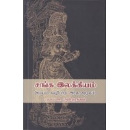 சங்க இலக்கியம் (சமயம், வழிபாடு, அரசு, சமூகம்)