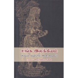 சங்க இலக்கியம் (சமயம், வழிபாடு, அரசு, சமூகம்)