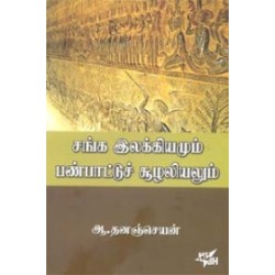 சங்க இலக்கியமும் பண்பாட்டுச் சூழலியலும் சங்க இலக்கியமும் பண்பாட்டுச் சூழலியலும்