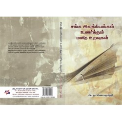 சங்க இலக்கியங்கள் உணர்த்தும் மனித உறவுகள்