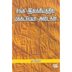 சங்க இலக்கியத்தில் மக்கட் பெயர் அடைகள்